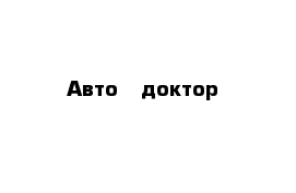 Авто - доктор